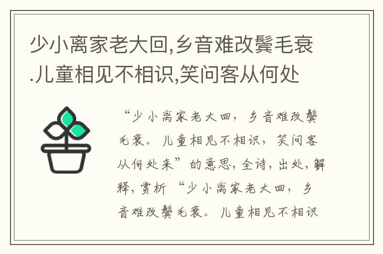 少小离家老大回,乡音难改鬓毛衰.儿童相见不相识,笑问客从何处来