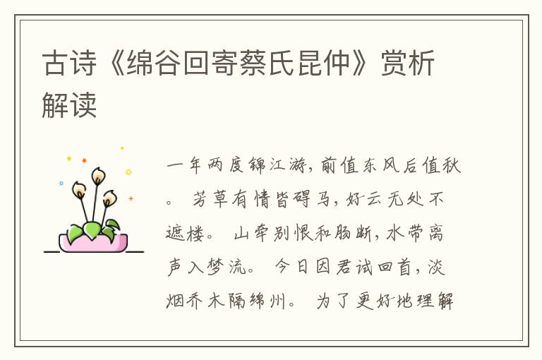  古诗《绵谷回寄蔡氏昆仲》赏析解读