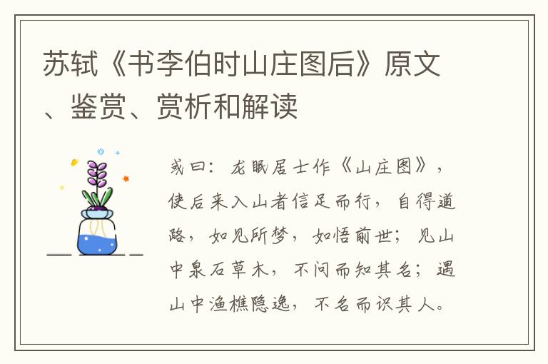  苏轼《书李伯时山庄图后》原文、鉴赏、赏析和解读