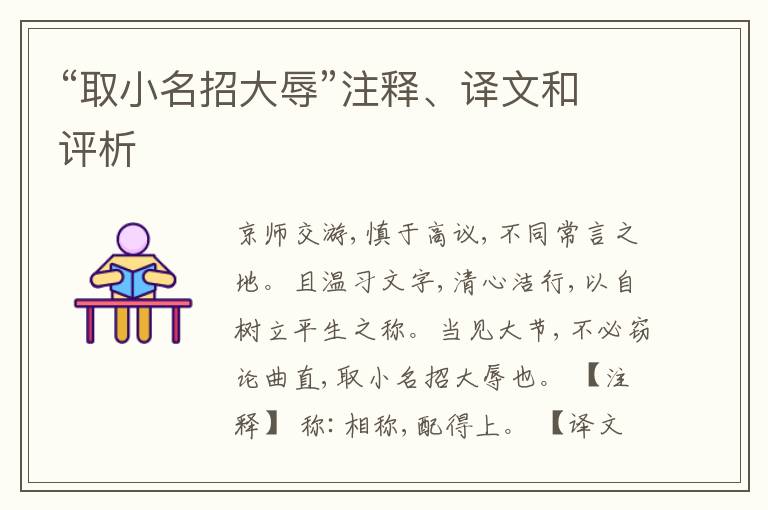  “取小名招大辱”注释、译文和评析