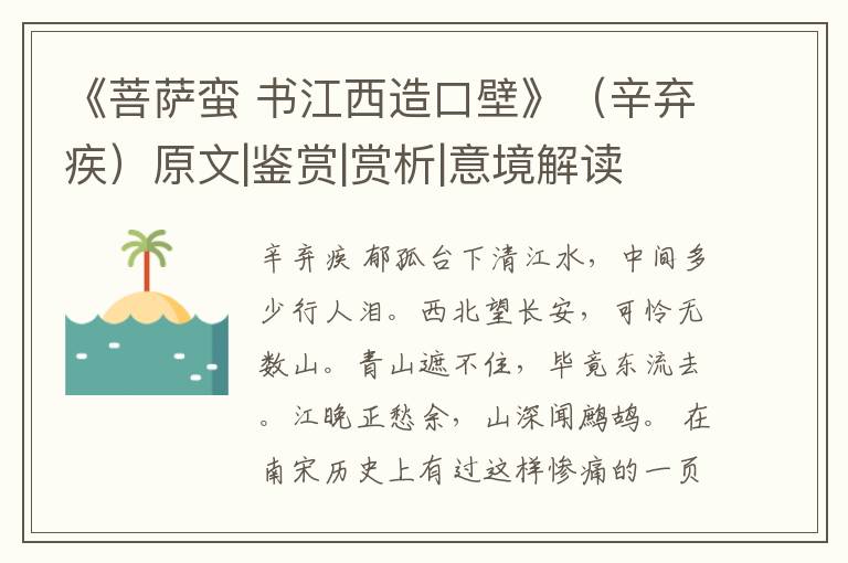  《菩萨蛮 书江西造口壁》（辛弃疾）原文|鉴赏|赏析|意境解读