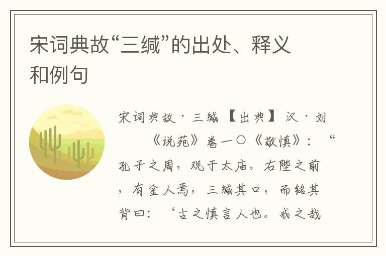  宋词典故“三缄”的出处、释义和例句