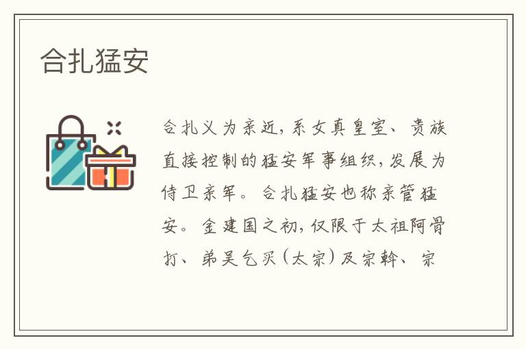  合扎猛安