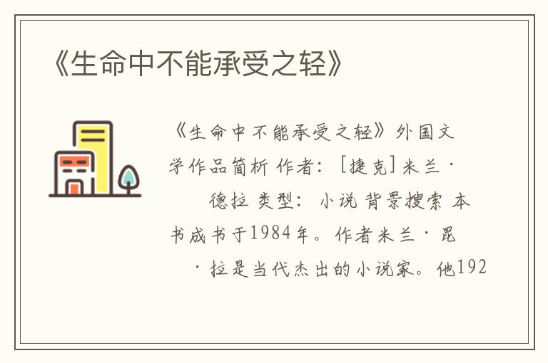  《生命中不能承受之轻》