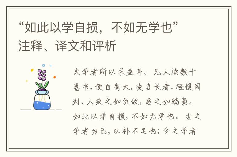  “如此以学自损，不如无学也”注释、译文和评析