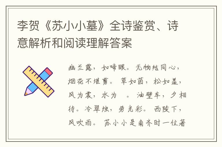  李贺《苏小小墓》全诗鉴赏、诗意解析和阅读理解答案
