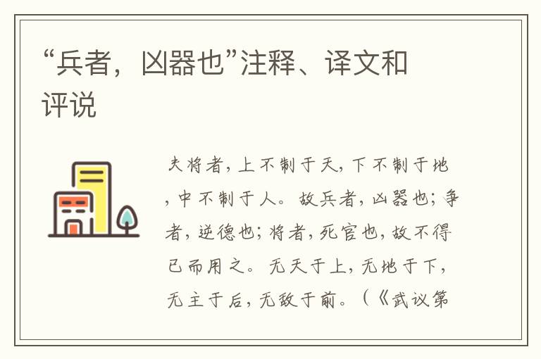  “兵者，凶器也”注释、译文和评说