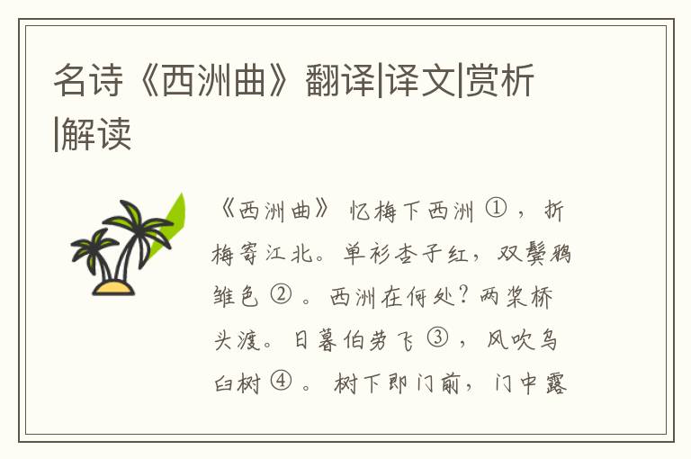  名诗《西洲曲》翻译|译文|赏析|解读