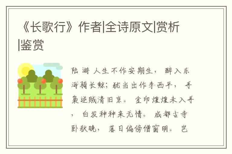  《长歌行》作者|全诗原文|赏析|鉴赏