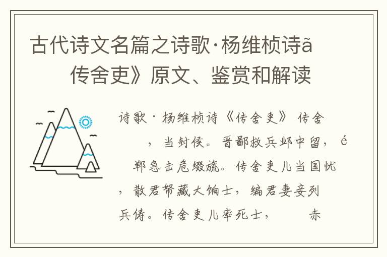  古代诗文名篇之诗歌·杨维桢诗《传舍吏》原文、鉴赏和解读