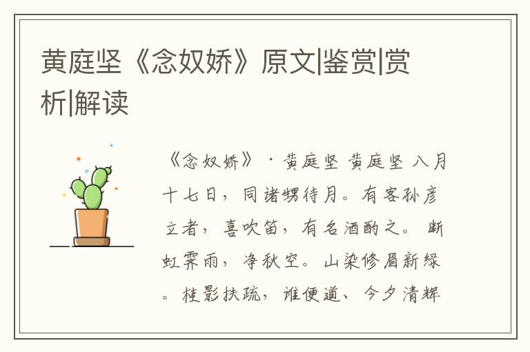  黄庭坚《念奴娇》原文|鉴赏|赏析|解读