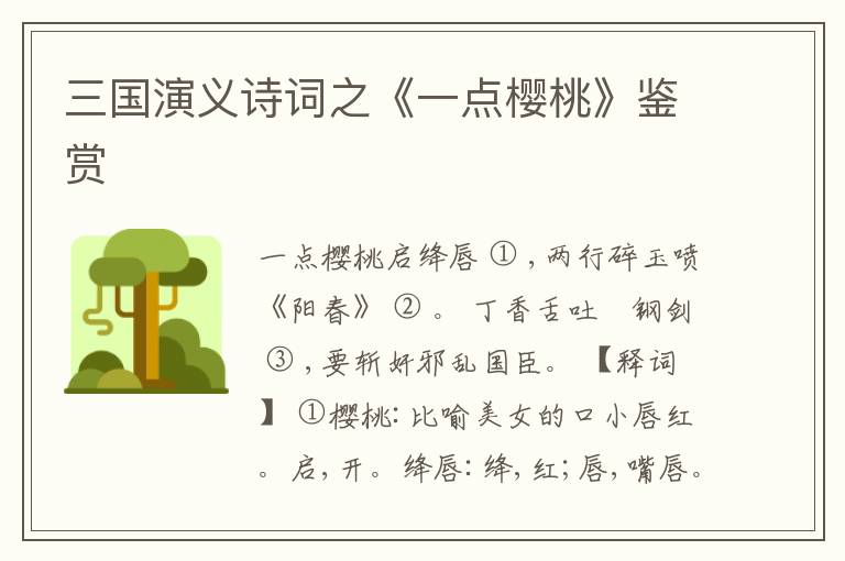  三国演义诗词之《一点樱桃》鉴赏