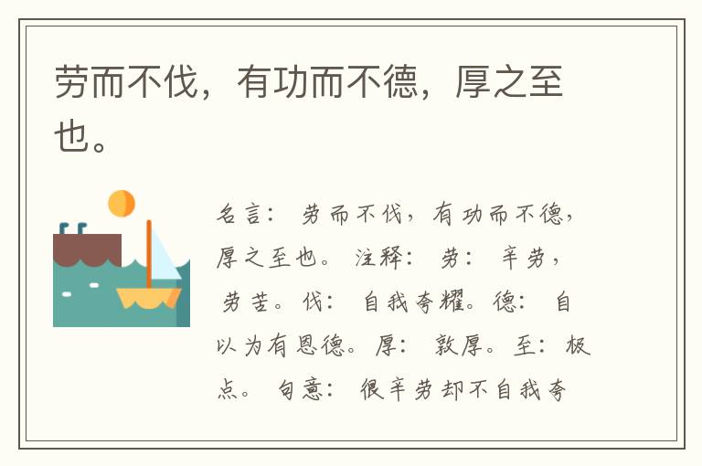 劳而不伐，有功而不德，厚之至也。