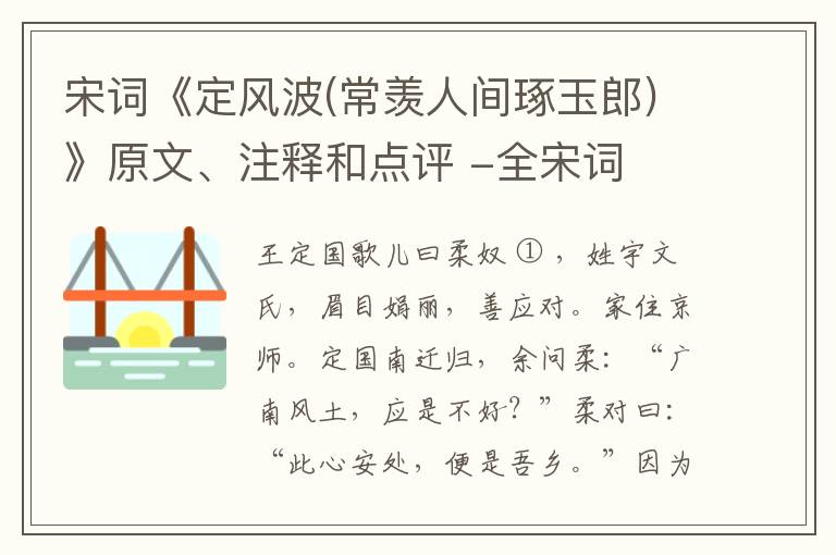  宋词《定风波(常羡人间琢玉郎)》原文、注释和点评 -全宋词