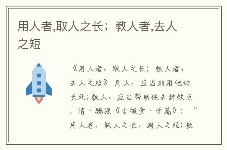  用人者,取人之长；教人者,去人之短
