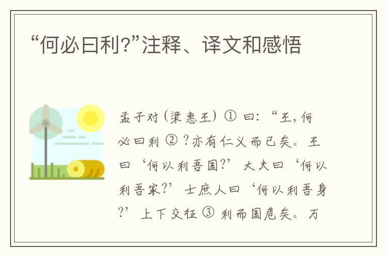  “何必曰利?”注释、译文和感悟