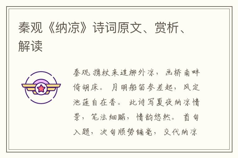  秦观《纳凉》诗词原文、赏析、解读