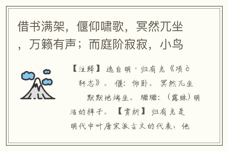  借书满架，偃仰啸歌，冥然兀坐，万籁有声；而庭阶寂寂，小鸟时来