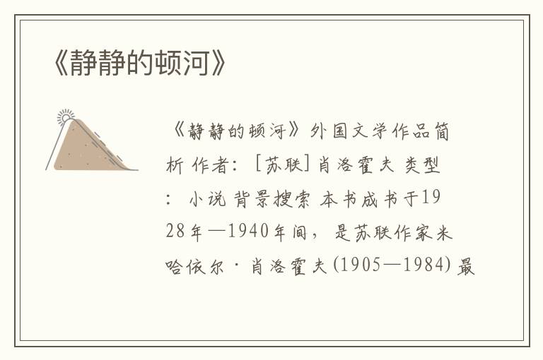  《静静的顿河》