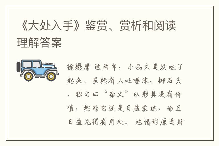  《大处入手》鉴赏、赏析和阅读理解答案