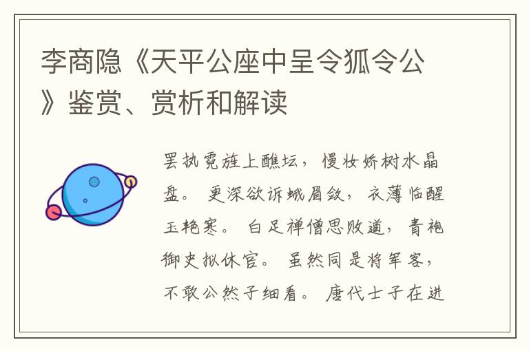  李商隐《天平公座中呈令狐令公》鉴赏、赏析和解读