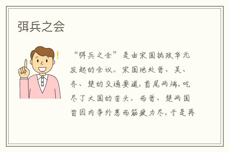 弭兵之会