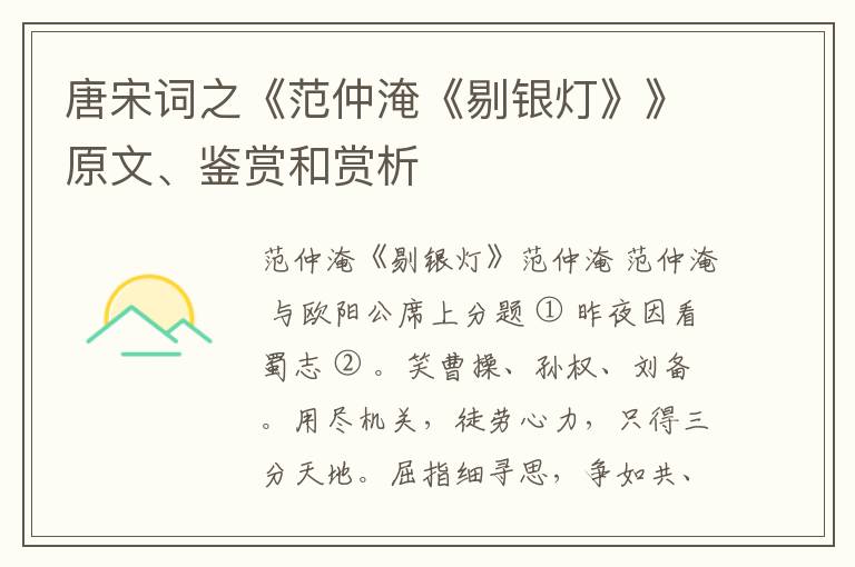  唐宋词之《范仲淹《剔银灯》》原文、鉴赏和赏析