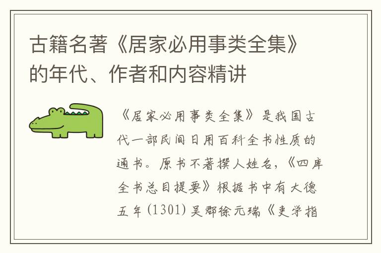  古籍名著《居家必用事类全集》的年代、作者和内容精讲