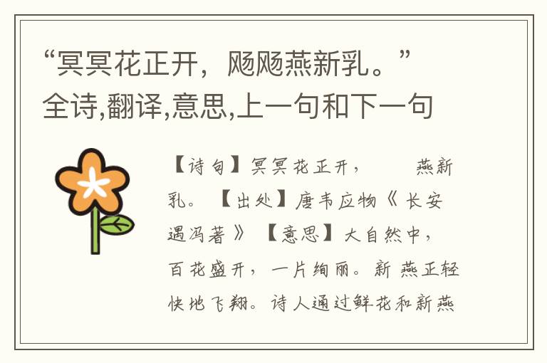 “冥冥花正开,飏飏燕新乳。”全诗,翻译,意思,上一句和下一句