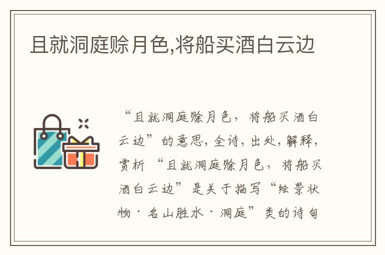  且就洞庭赊月色,将船买酒白云边