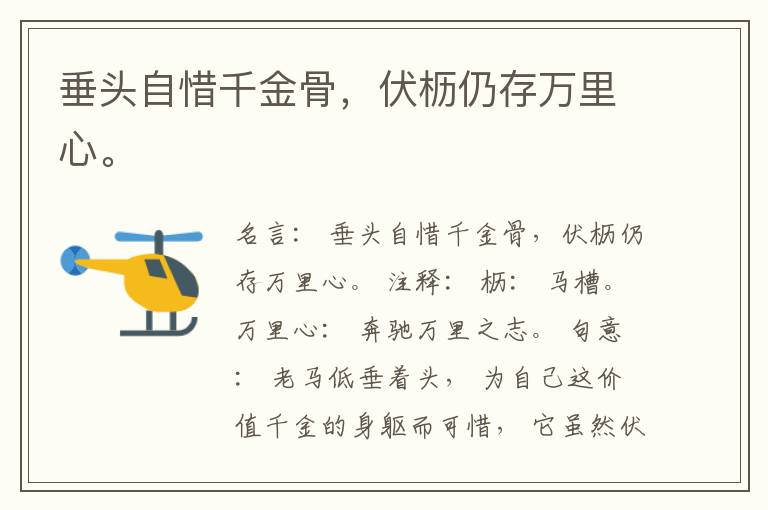  垂头自惜千金骨，伏枥仍存万里心。