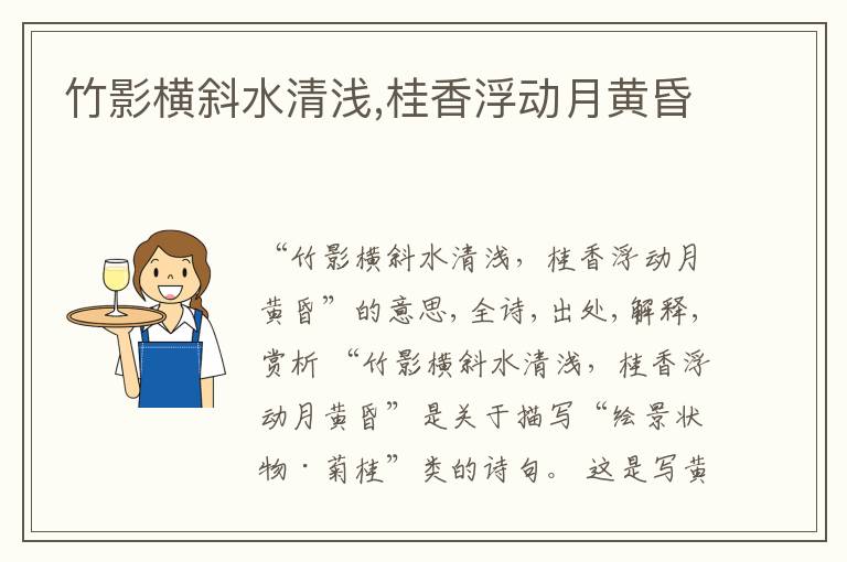 竹影横斜水清浅,桂香浮动月黄昏
