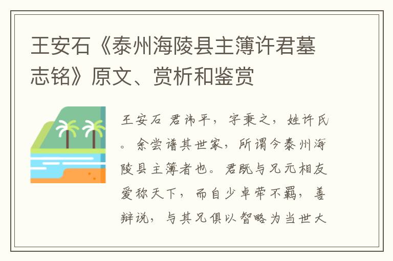  王安石《泰州海陵县主簿许君墓志铭》原文、赏析和鉴赏