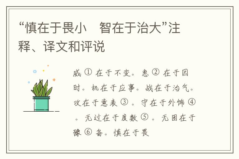  “慎在于畏小　智在于治大”注释、译文和评说