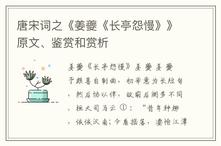  唐宋词之《姜夔《长亭怨慢》》原文、鉴赏和赏析