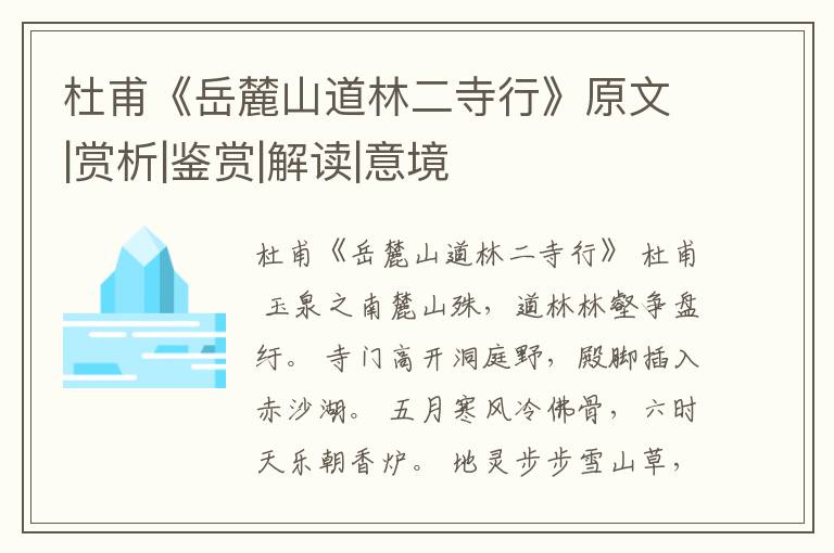  杜甫《岳麓山道林二寺行》原文|赏析|鉴赏|解读|意境