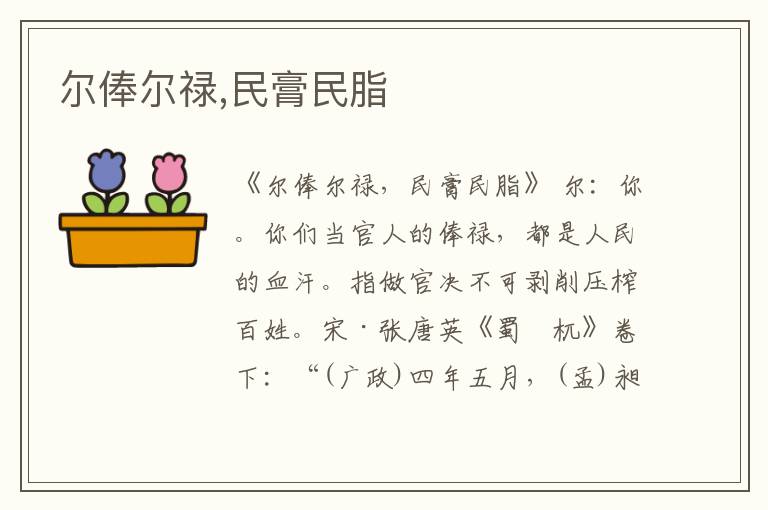  尔俸尔禄,民膏民脂