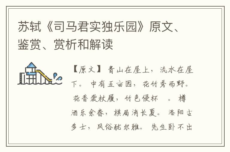  苏轼《司马君实独乐园》原文、鉴赏、赏析和解读