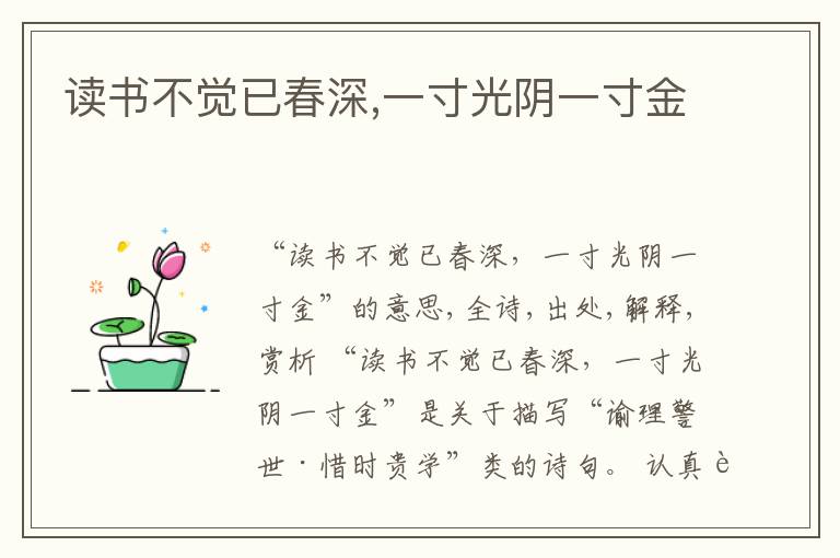  读书不觉已春深,一寸光阴一寸金