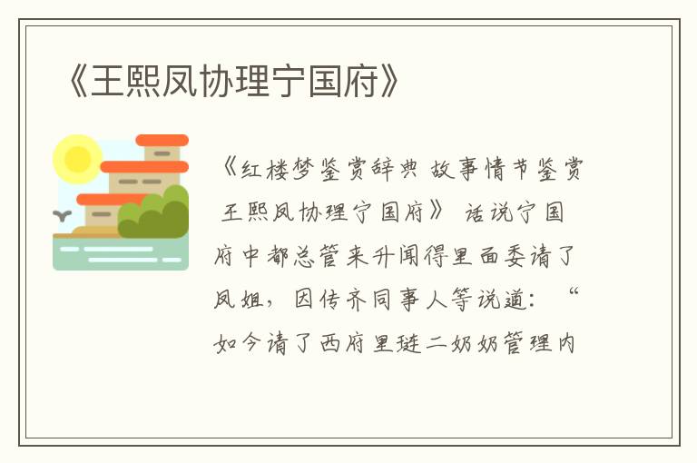  《王熙凤协理宁国府》