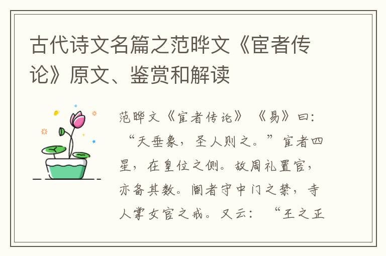  古代诗文名篇之范晔文《宦者传论》原文、鉴赏和解读