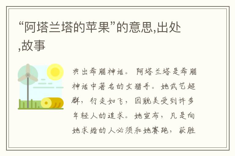  “阿塔兰塔的苹果”的意思,出处,故事