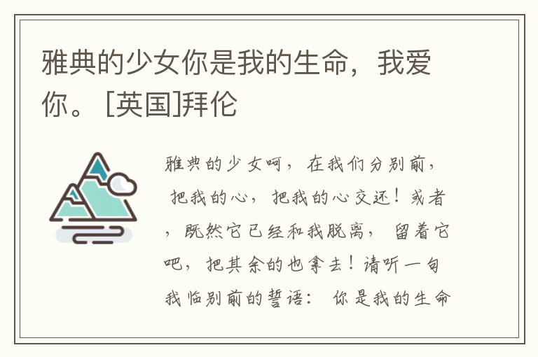  雅典的少女你是我的生命，我爱你。 [英国]拜伦
