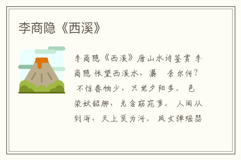  李商隐《西溪》