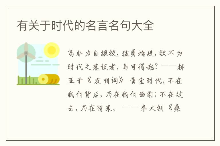  有关于时代的名言名句大全