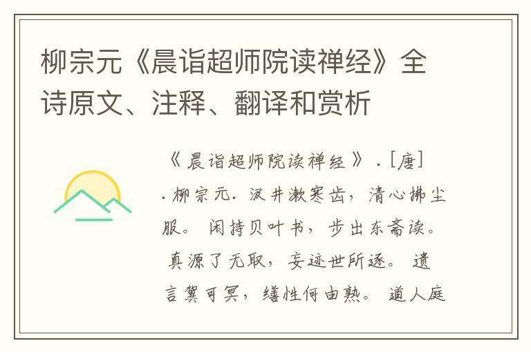 柳宗元《晨诣超师院读禅经》全诗原文、注释、翻译和赏析
