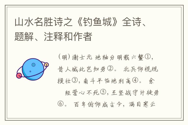  山水名胜诗之《钓鱼城》全诗、题解、注释和作者