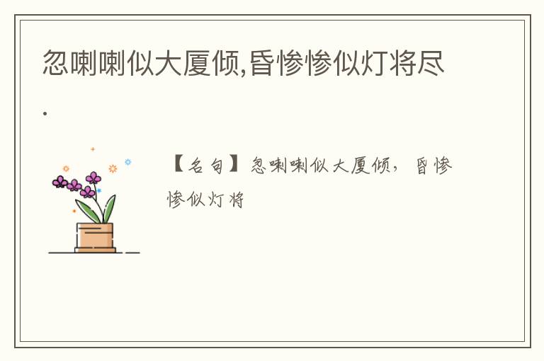  忽喇喇似大厦倾,昏惨惨似灯将尽.
