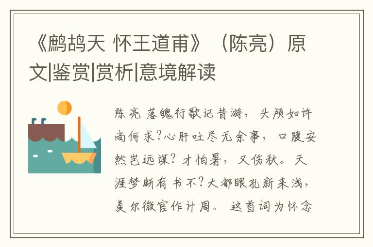  《鹧鸪天 怀王道甫》（陈亮）原文|鉴赏|赏析|意境解读