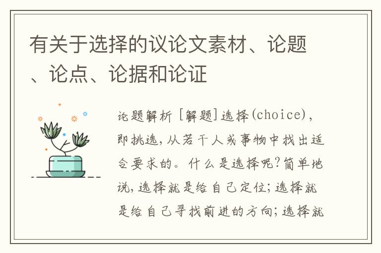  有关于选择的议论文素材、论题、论点、论据和论证